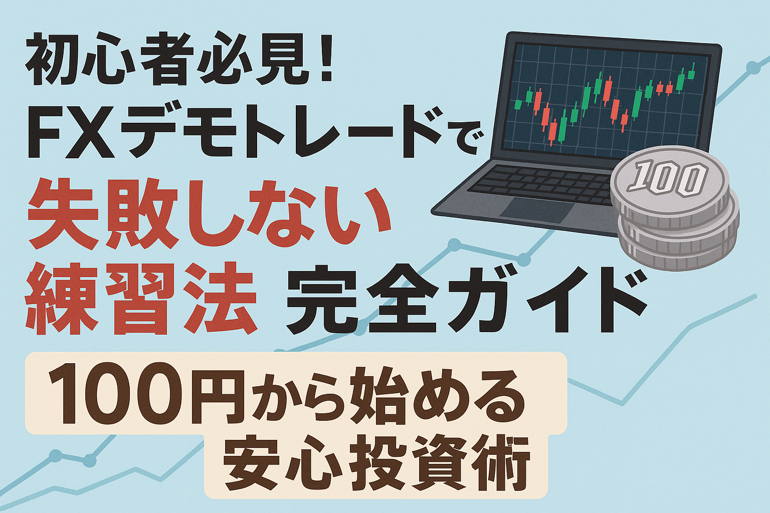 初心者必見！FXデモトレードで失敗しない練習法完全ガイド【100円から始める安心投資術】